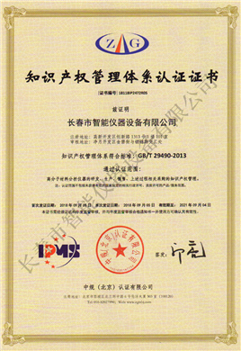 知識(shí)產(chǎn)權(quán)管理體系認(rèn)證證書