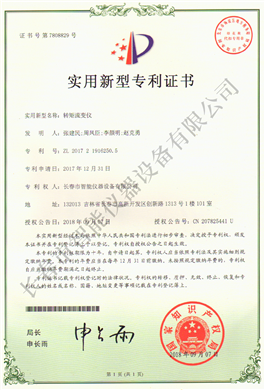 轉(zhuǎn)矩流變儀實(shí)用新型專利ZL 2017 2 1916250.5