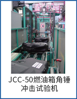 JCC-50燃油箱角錘沖擊試驗機