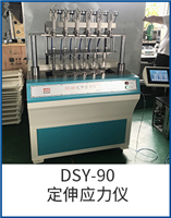 DSY-90定伸應力儀