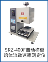 SRZ-400F自動(dòng)稱重熔體流動(dòng)速率測(cè)定儀